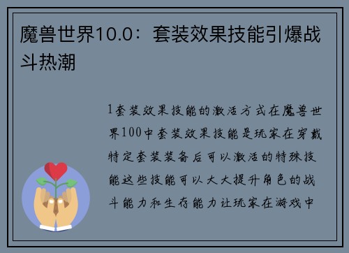 魔兽世界10.0：套装效果技能引爆战斗热潮