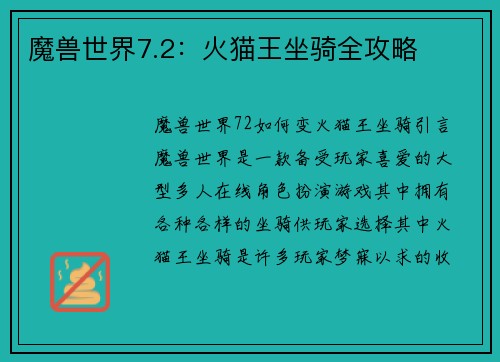 魔兽世界7.2：火猫王坐骑全攻略
