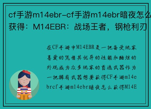 cf手游m14ebr-cf手游m14ebr暗夜怎么获得：M14EBR：战场王者，钢枪利刃