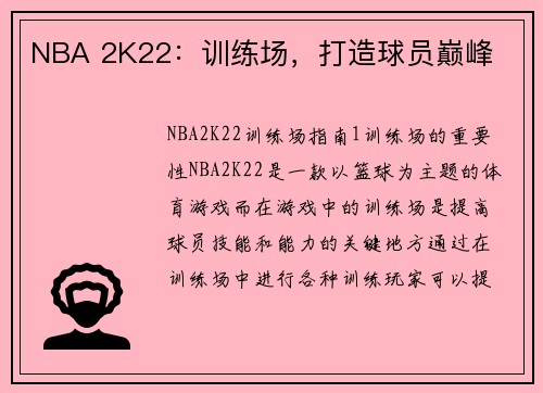 NBA 2K22：训练场，打造球员巅峰