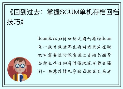 《回到过去：掌握SCUM单机存档回档技巧》