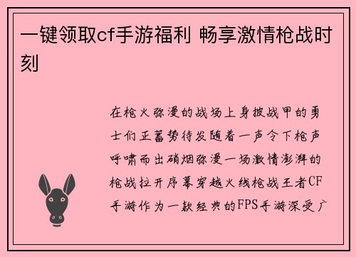 一键领取cf手游福利 畅享激情枪战时刻
