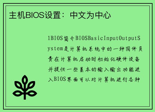 主机BIOS设置：中文为中心