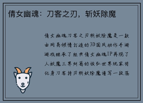 倩女幽魂：刀客之刃，斩妖除魔