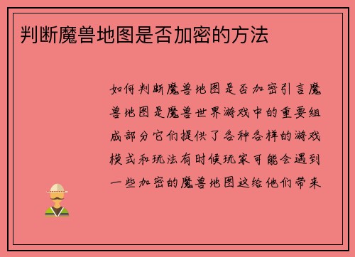 判断魔兽地图是否加密的方法