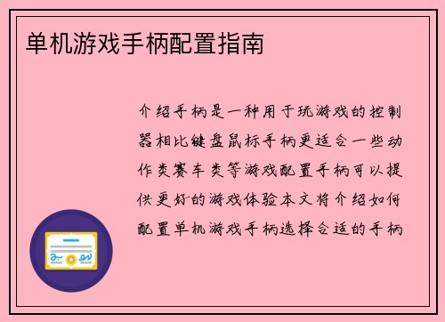 单机游戏手柄配置指南