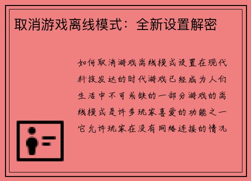 取消游戏离线模式：全新设置解密