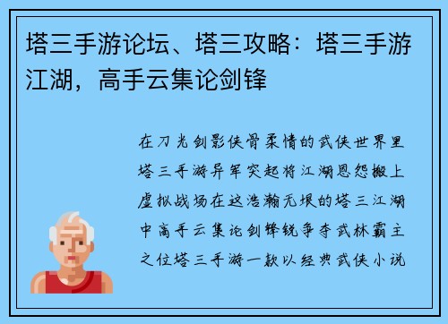 塔三手游论坛、塔三攻略：塔三手游江湖，高手云集论剑锋