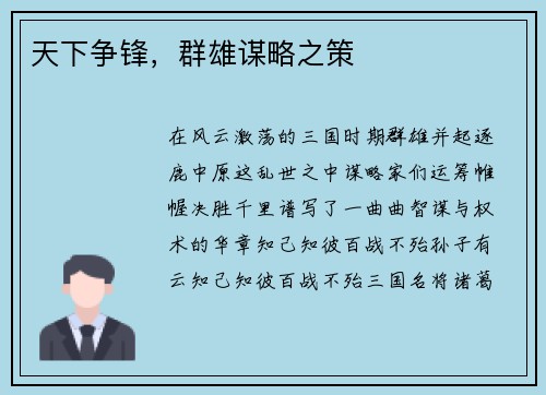 天下争锋，群雄谋略之策