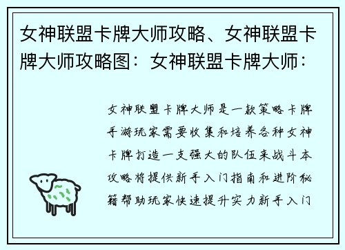女神联盟卡牌大师攻略、女神联盟卡牌大师攻略图：女神联盟卡牌大师：新手入门指南与进阶秘籍