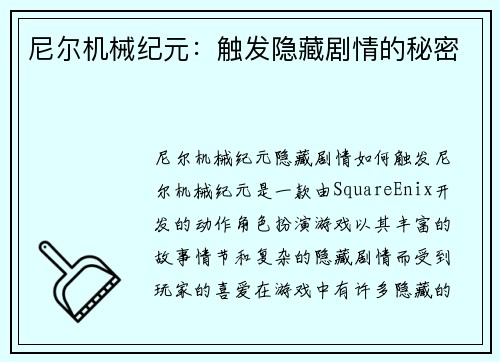 尼尔机械纪元：触发隐藏剧情的秘密