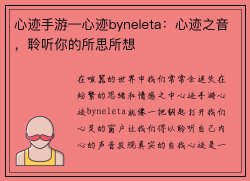 心迹手游—心迹byneleta：心迹之音，聆听你的所思所想