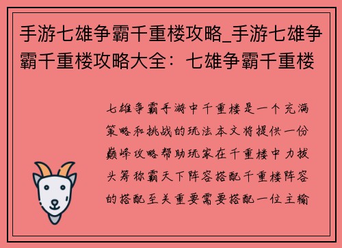 手游七雄争霸千重楼攻略_手游七雄争霸千重楼攻略大全：七雄争霸千重楼：巅峰攻略，称霸天下