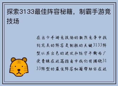 探索3133最佳阵容秘籍，制霸手游竞技场